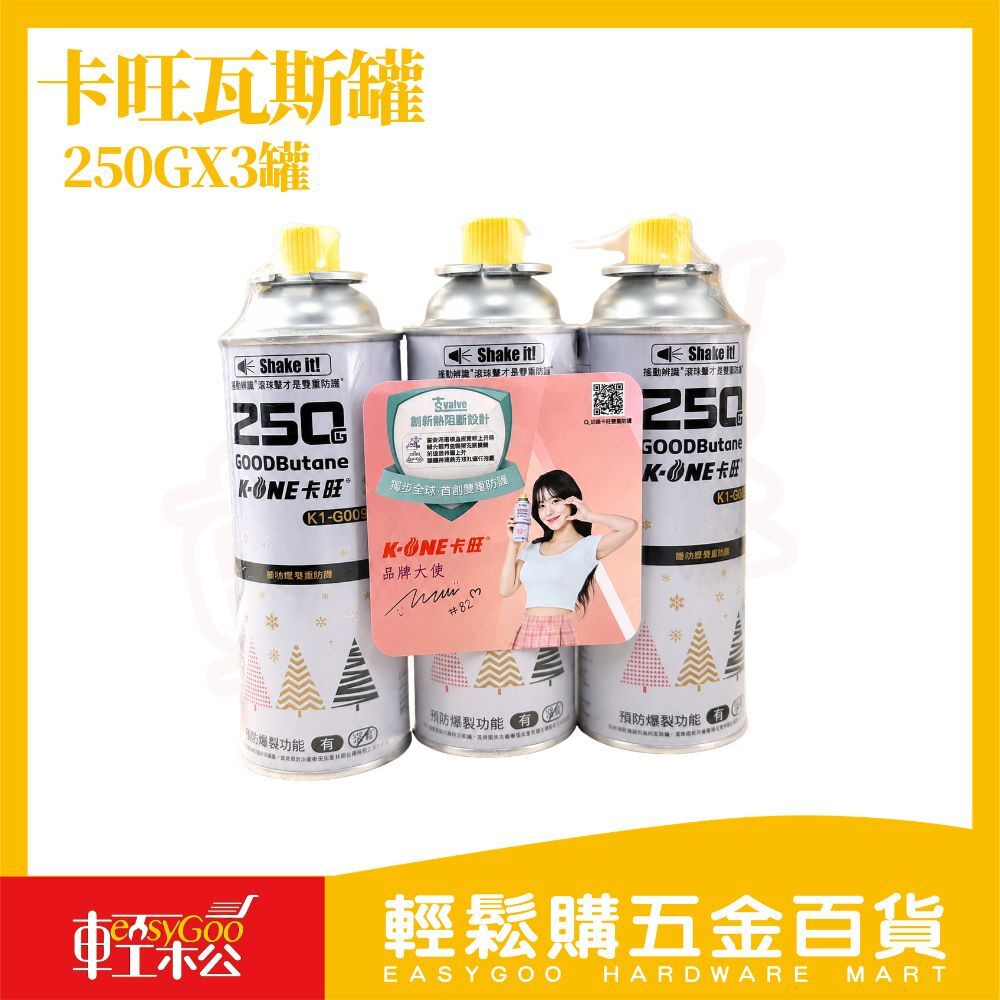 卡旺卡式瓦斯罐250GX3罐｜卡式爐瓦斯罐 丁烷瓦斯罐 卡式瓦斯 露營瓦斯罐 瓦斯補充罐【輕鬆購五金百貨】