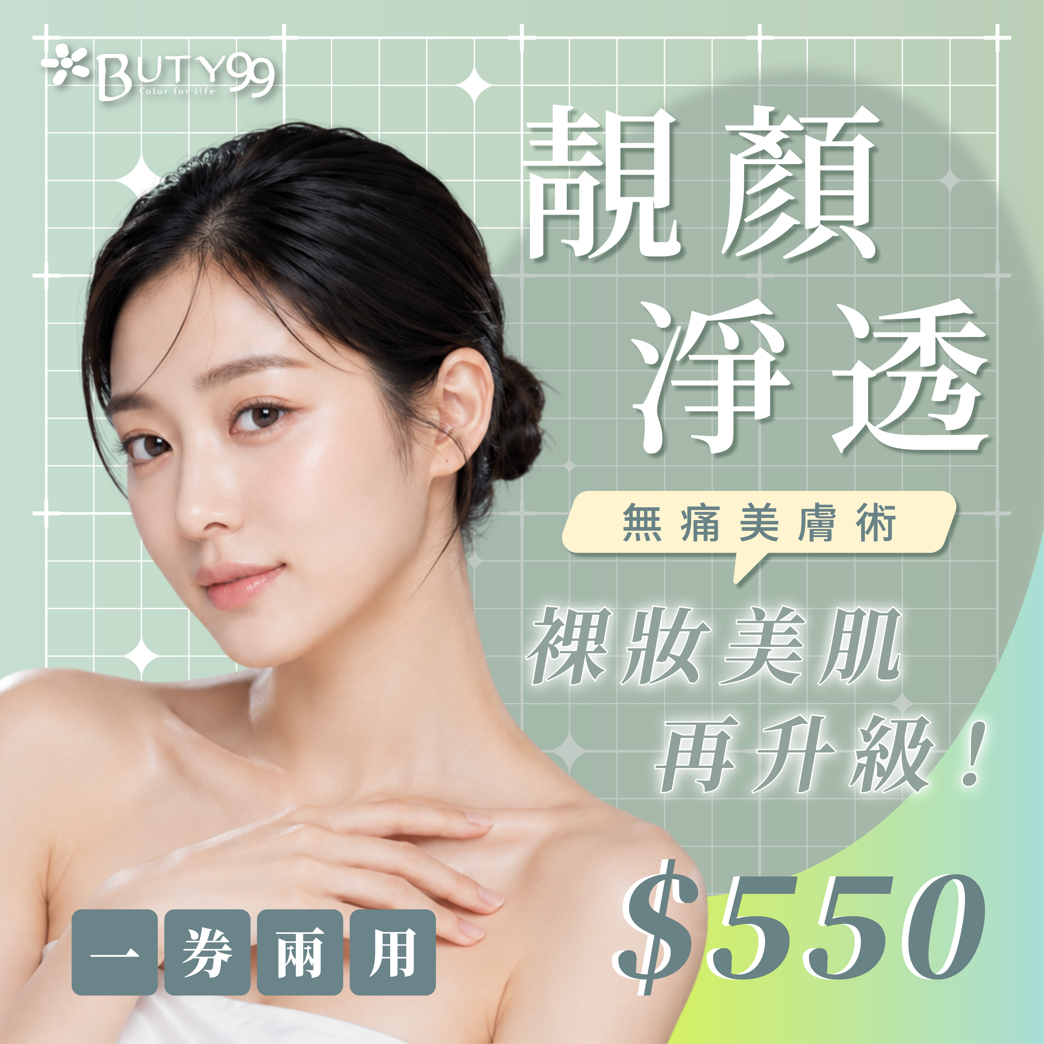 《桃園》一券兩用！裸妝美肌再升級！靚顏淨透x無痛美膚術,550元