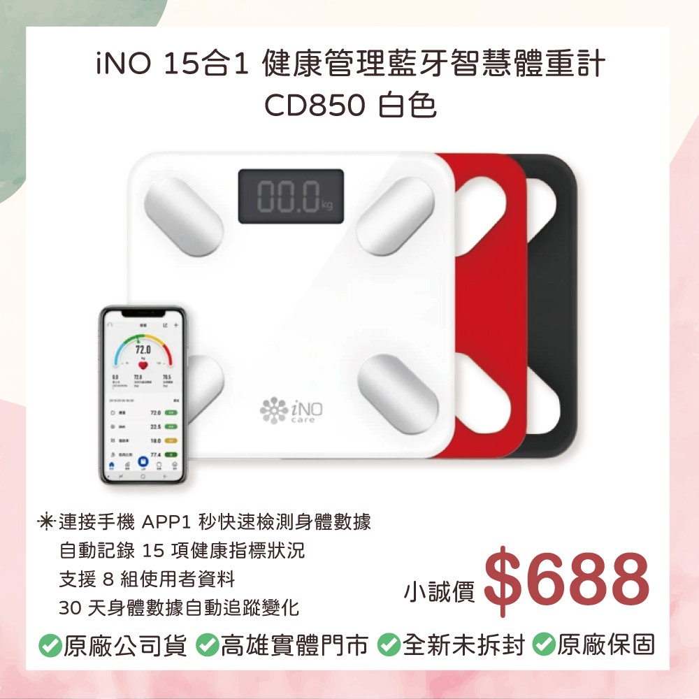 小誠3C｜iNO 15合1 健康管理藍牙智慧體重計｜CD850 白色