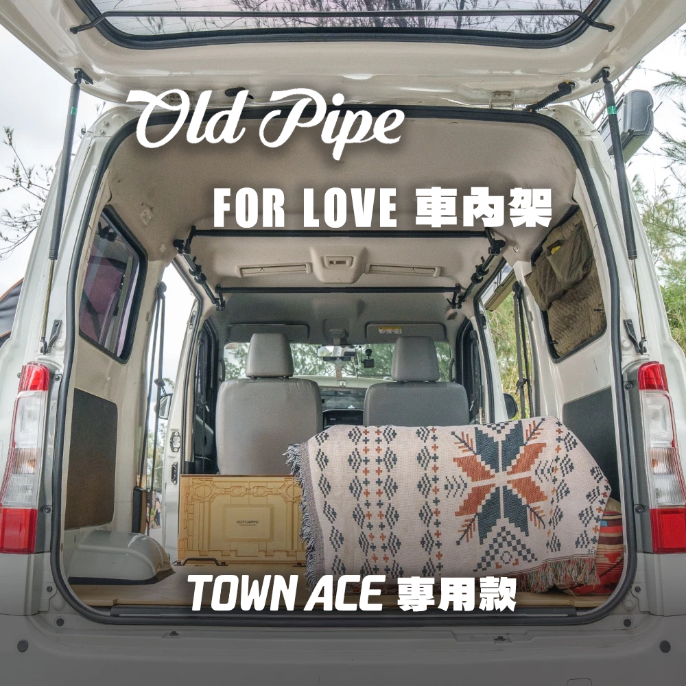 Old Pipe｜ForLove車內架｜TOWNACE