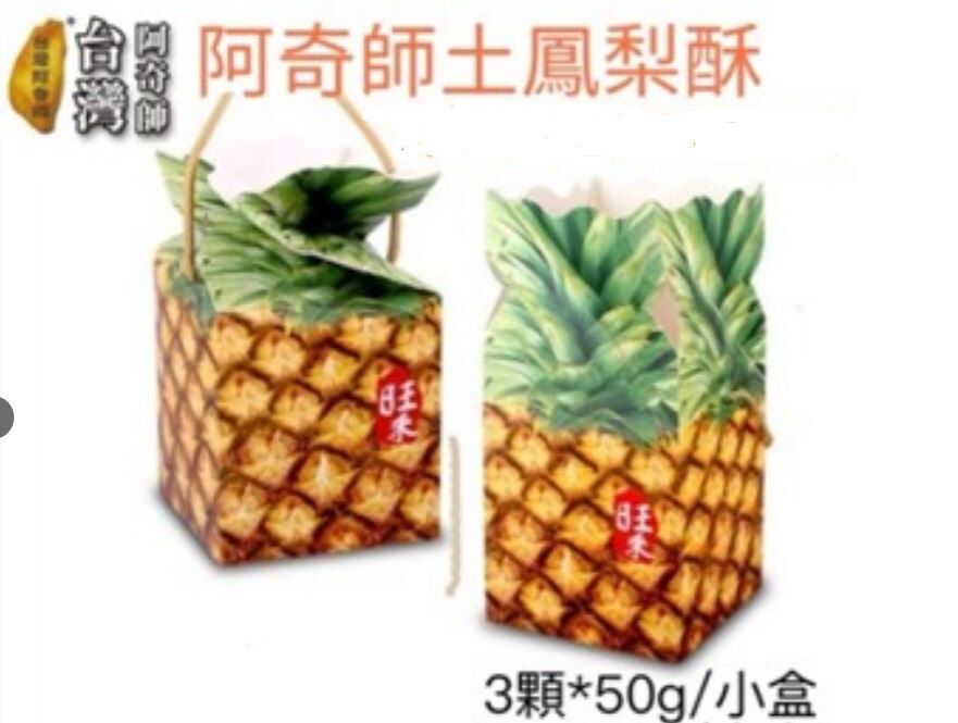 (7504)【多件優惠】阿奇師小鳳梨造型土鳳梨酥50GX3顆/一盒