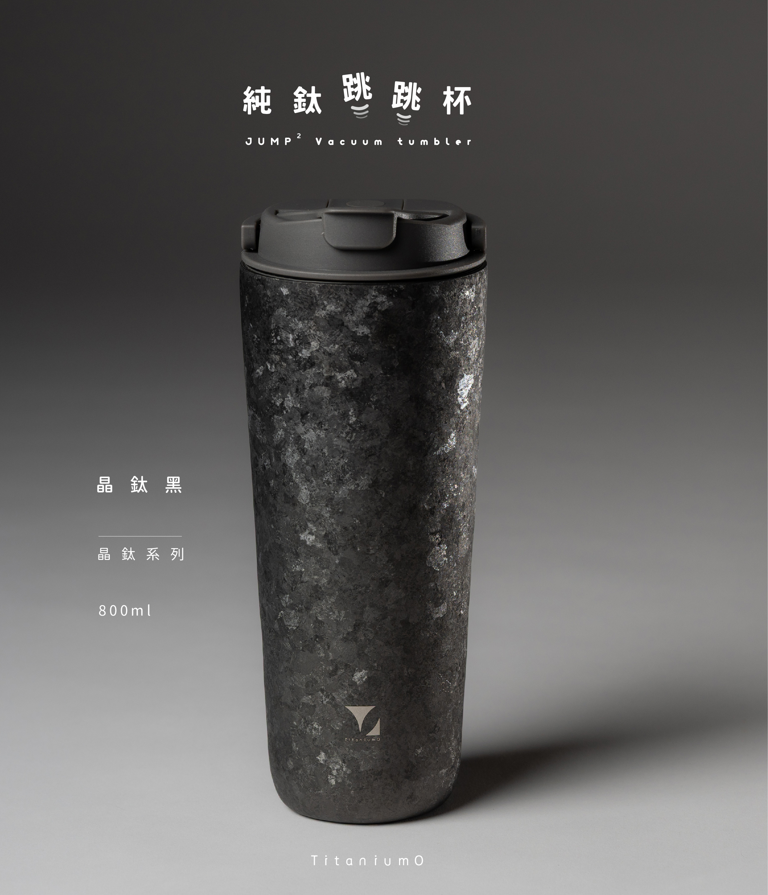 純鈦跳跳杯｜晶鈦系列｜晶鈦黑X工業灰蓋 【附彈跳純鈦粗吸管1支】