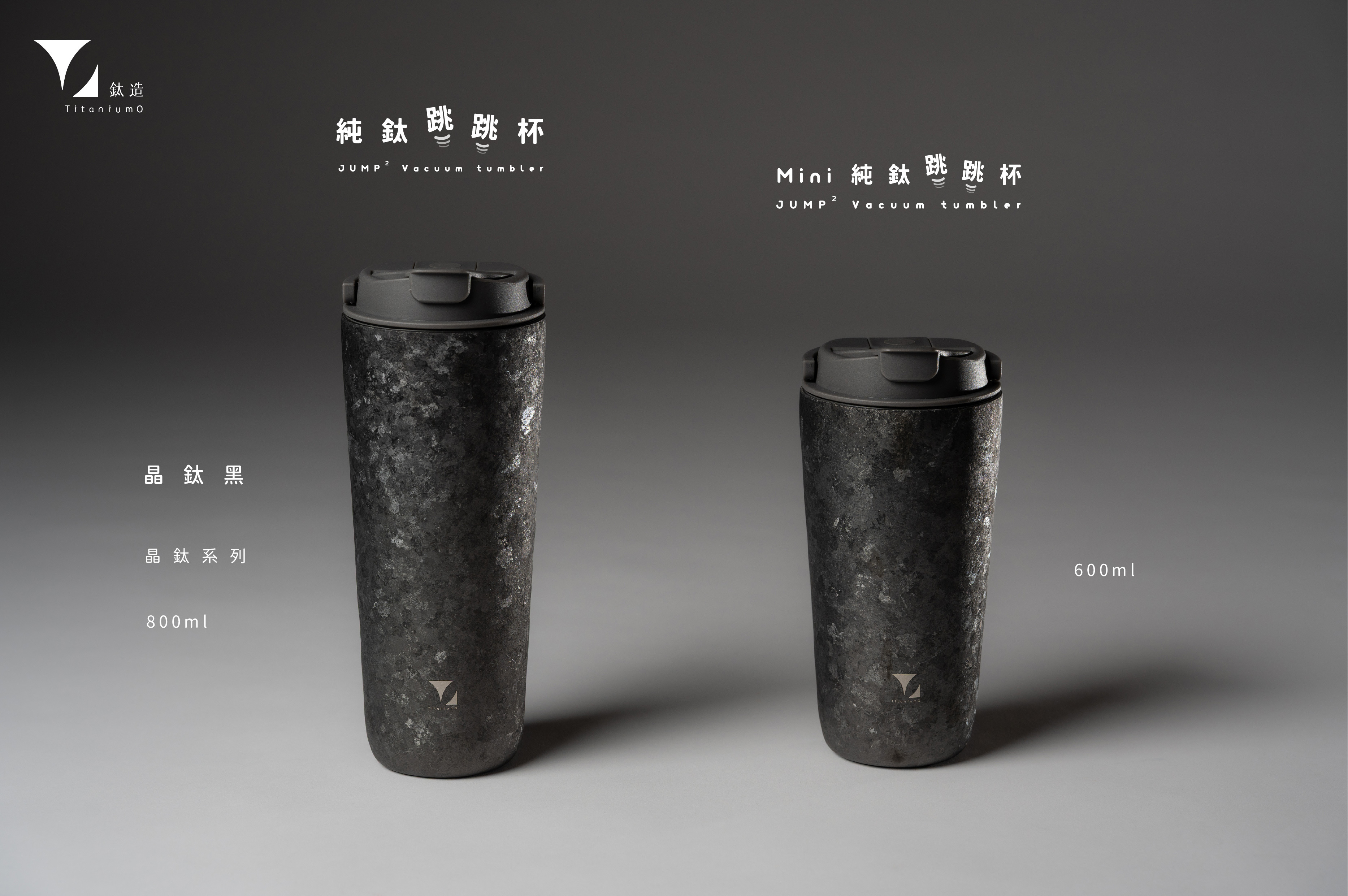純鈦跳跳杯｜晶鈦系列｜晶鈦黑X工業灰蓋 【附彈跳純鈦粗吸管1支】