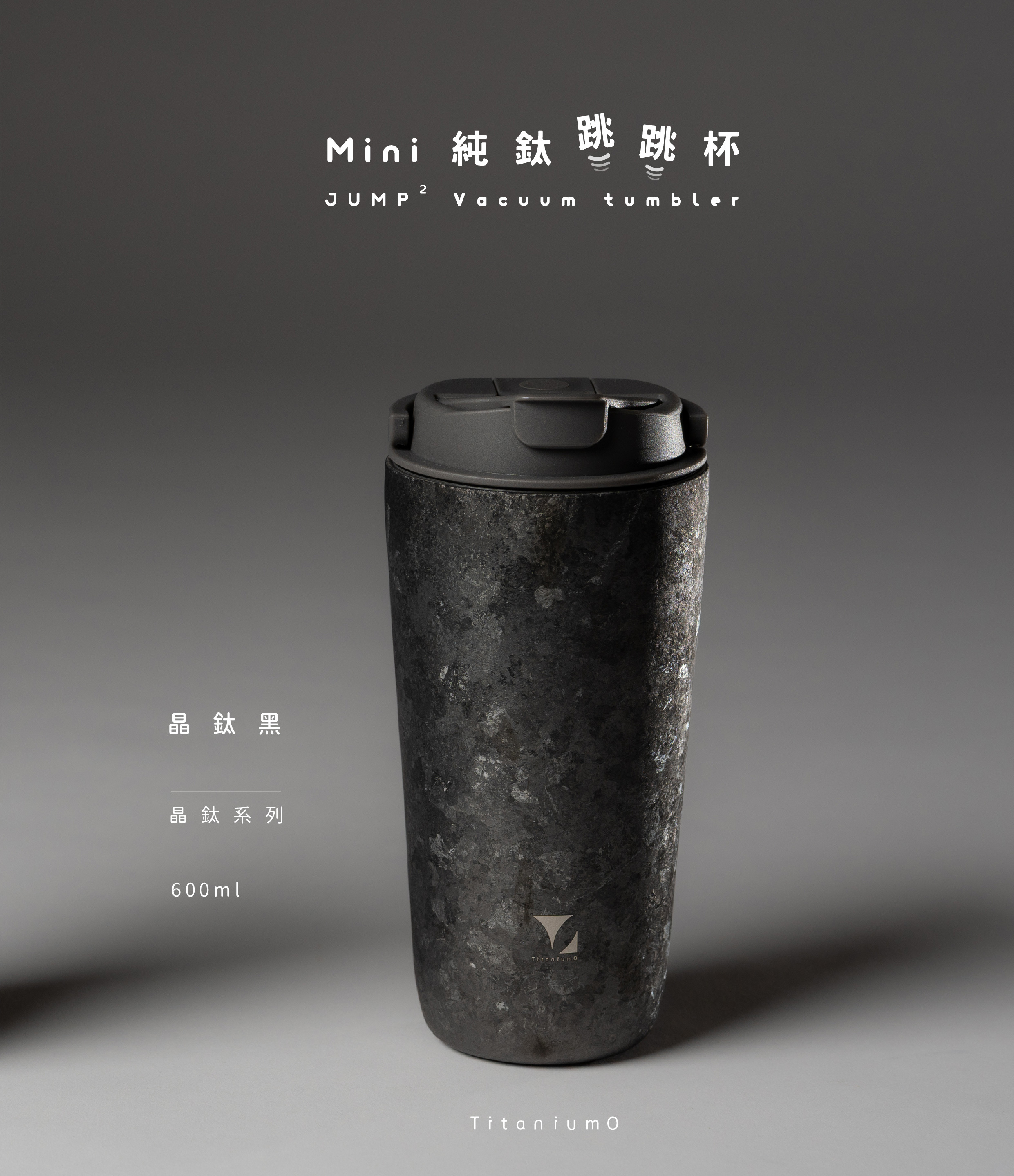 純鈦跳跳杯 MiNi｜晶鈦系列｜晶鈦黑Ｘ工業灰蓋 【附彈跳純鈦粗吸管1支】