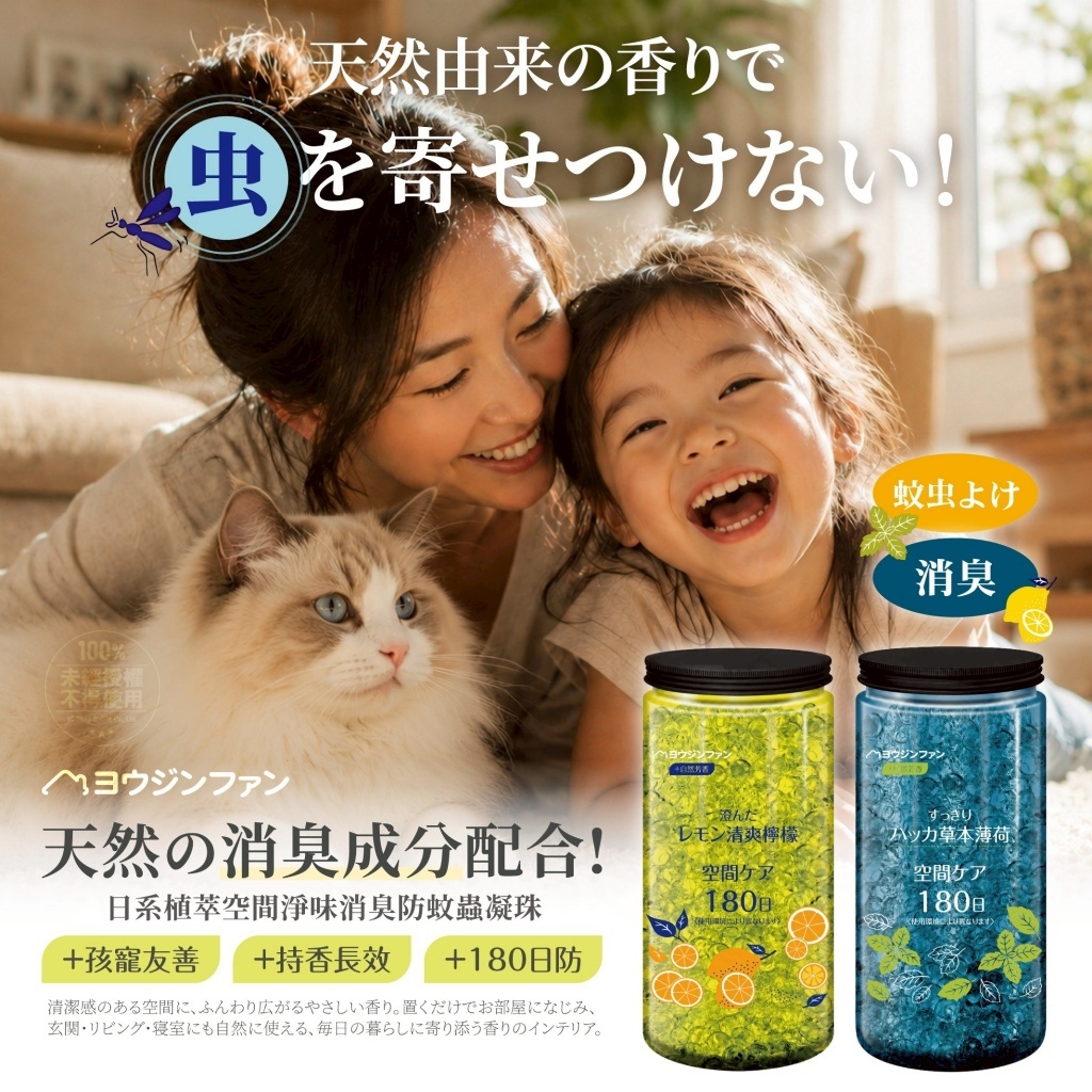 WSBB11619  ヨウジソファソ® 日系植萃 空間淨味消臭防蚊蟲凝珠（7月底）