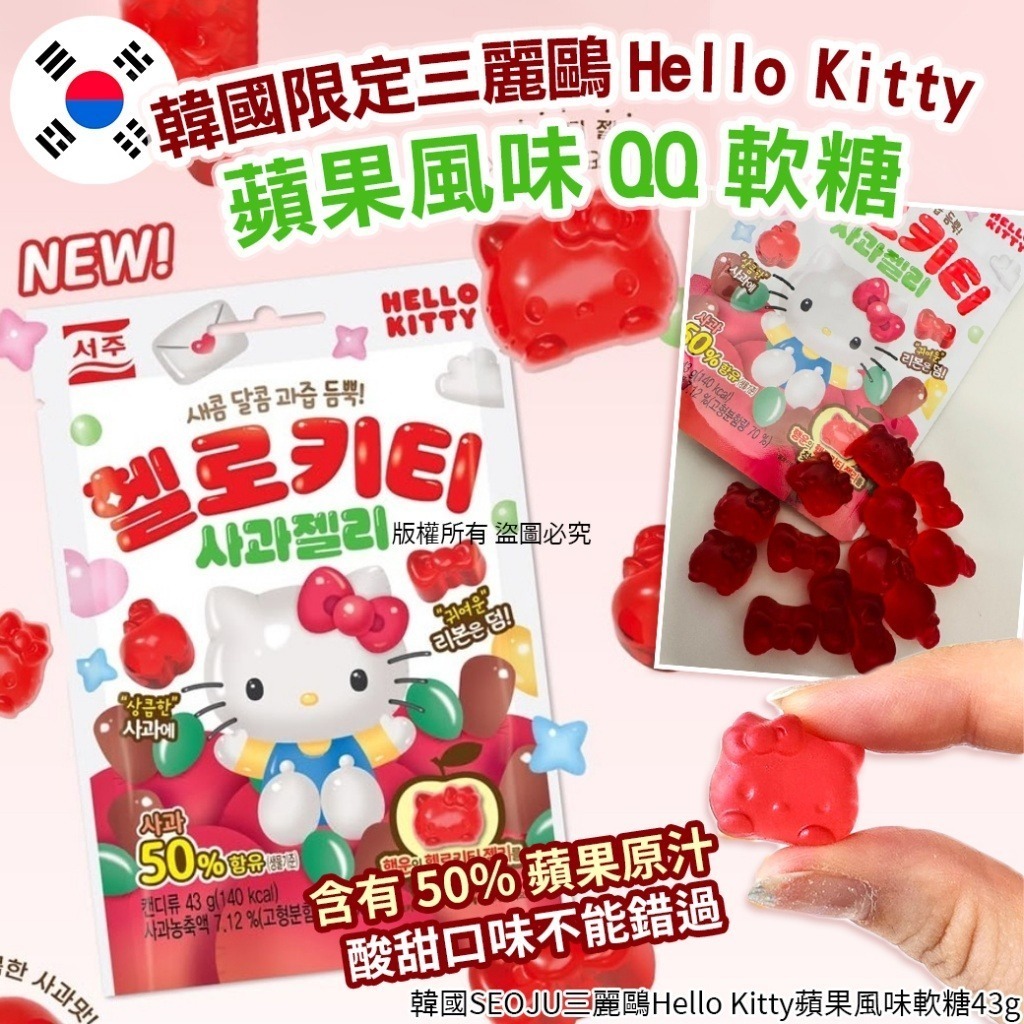 【現貨】韓國三麗鷗Hello Kitty蘋果風味軟糖43g 1套5包