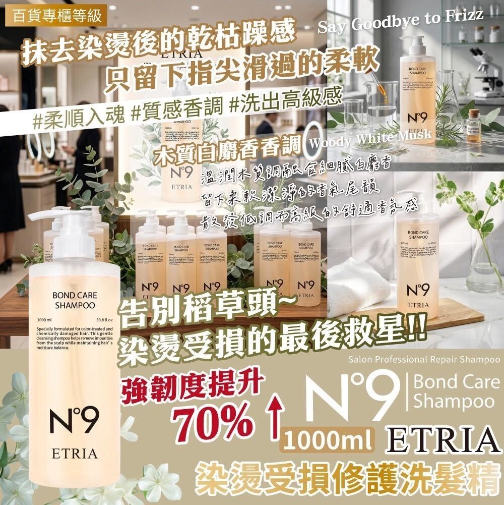 WSBB11620  N°9 ETRIA 染燙修護洗髮精 1000ml （7月底）
