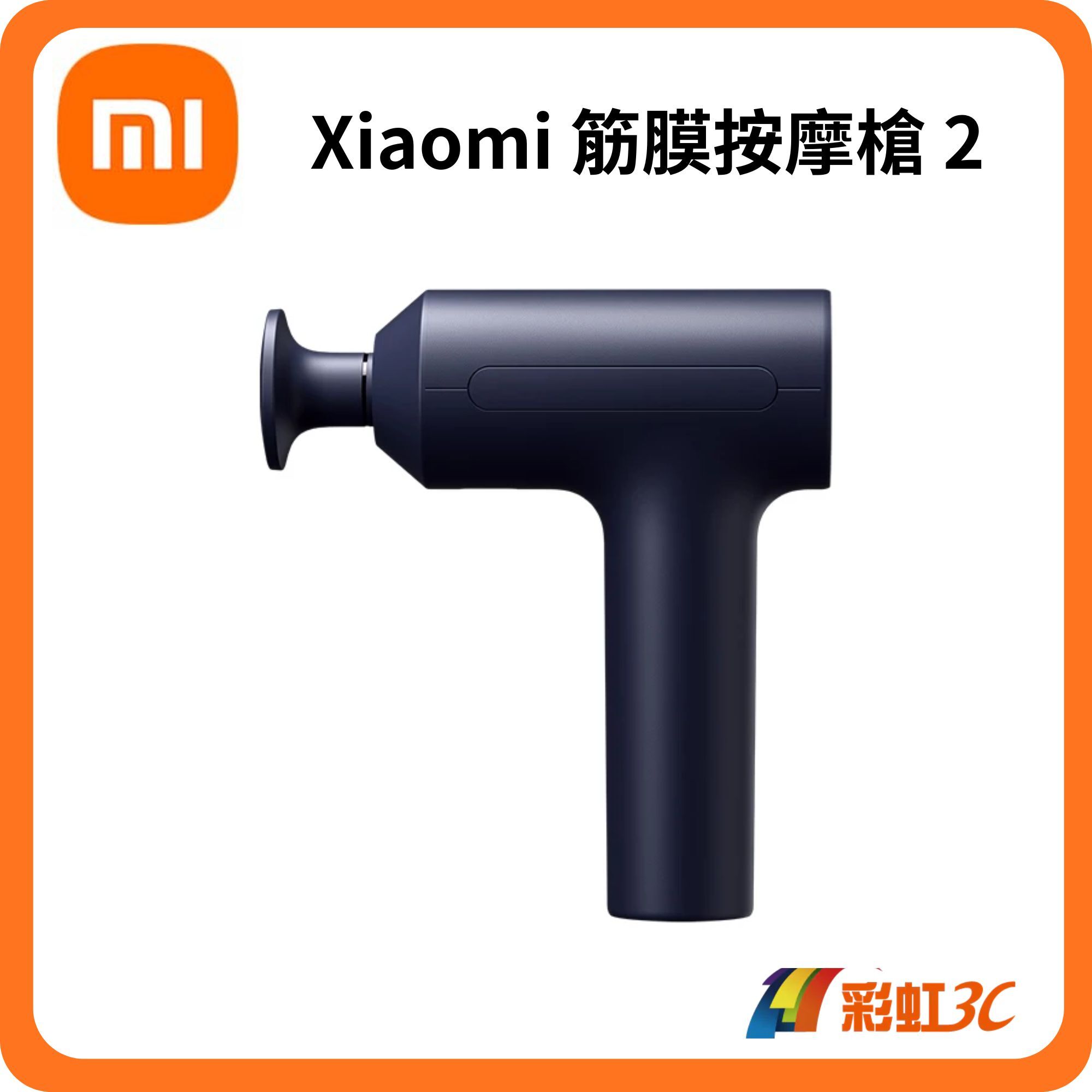 小米 Xiaomi 筋膜按摩槍 2(25公斤強勁力道/10mm深層振幅/三段力度/智慧記憶按摩槍)