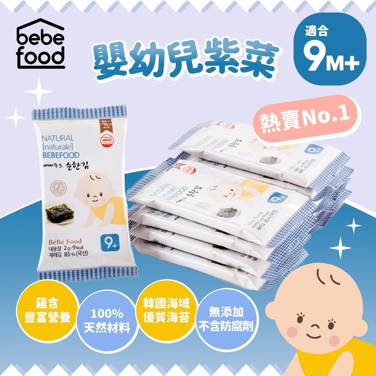 【Bebefood】Baby Mild Seasoned Laver (Suitable for 9 months+)