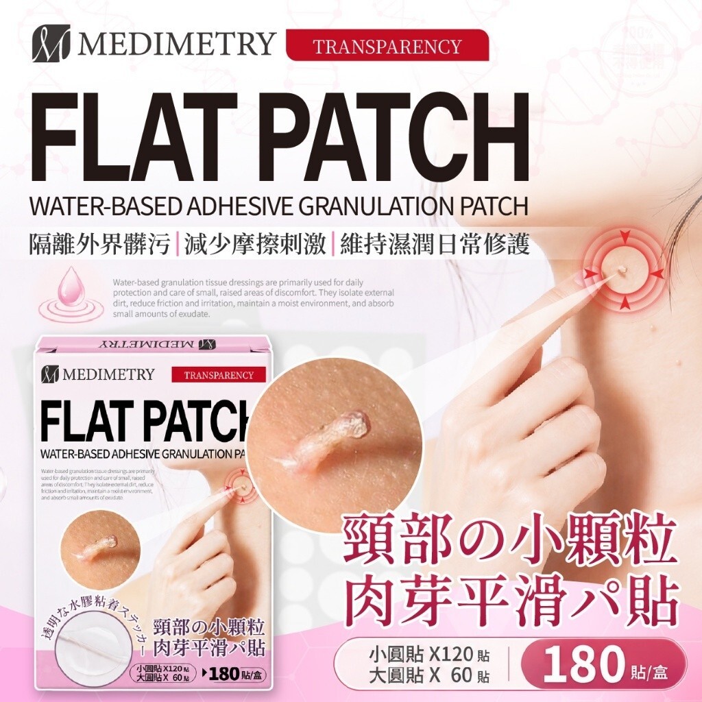 WSBB11621  Medimetry®醫美仿生雷射平整肉芽貼 (180貼/盒)（7月底）