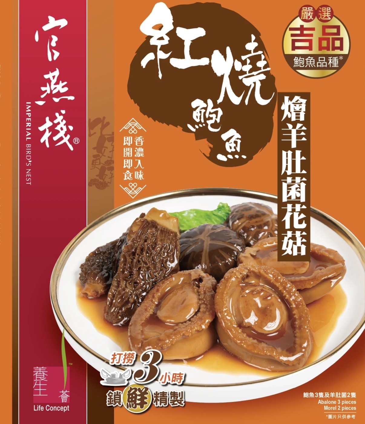 【官燕棧】即食 紅燒鮑魚燴羊肚菌花菇 (280克/盒) 0280