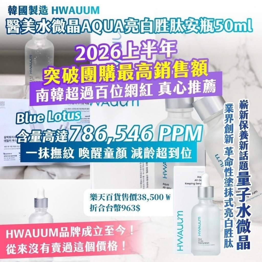 WSBB11623  🇰🇷韓國製造 HWAUUM醫美水微晶AQUA亮白胜肽安瓶 50ml（7月底）