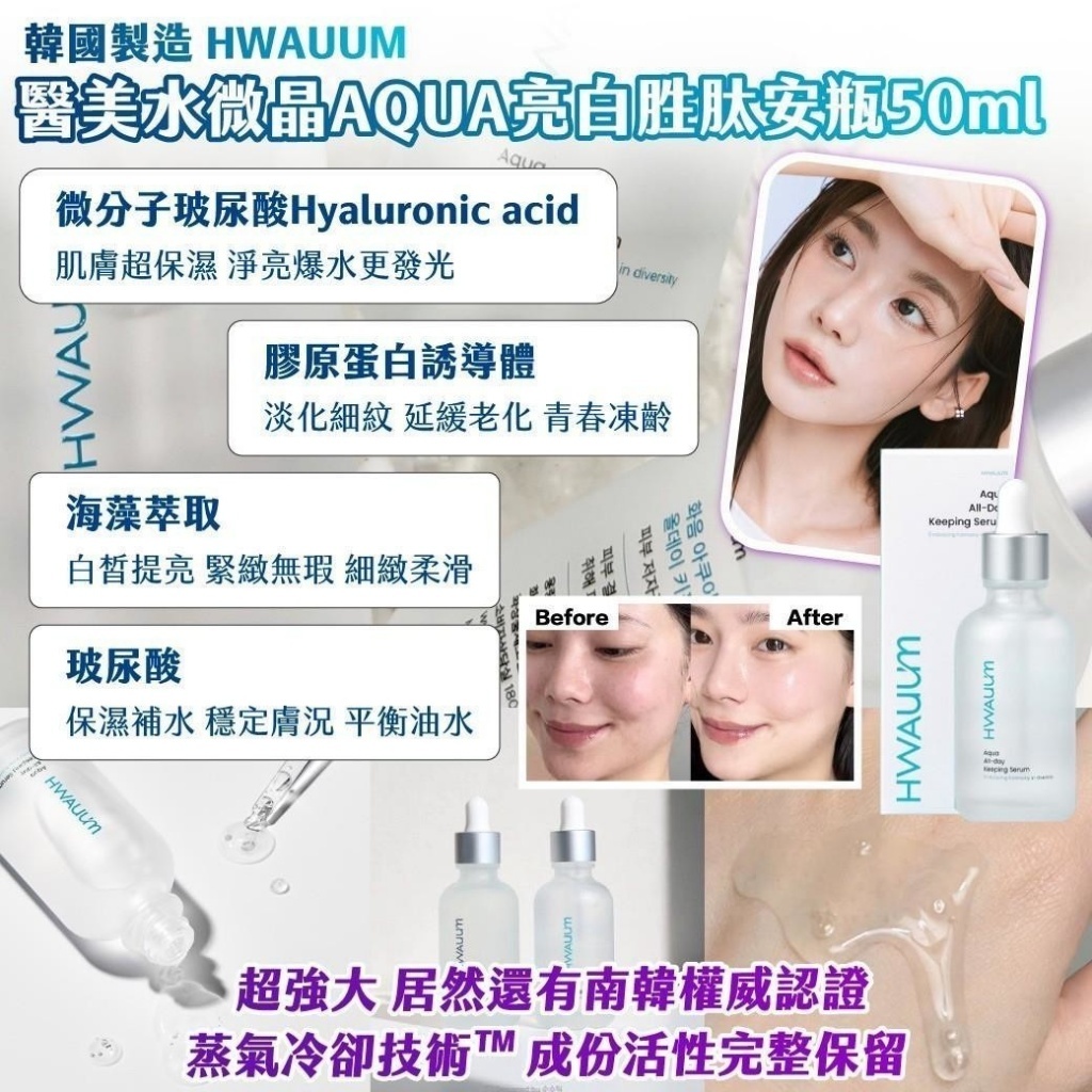 WSBB11623  🇰🇷韓國製造 HWAUUM醫美水微晶AQUA亮白胜肽安瓶 50ml（7月底）