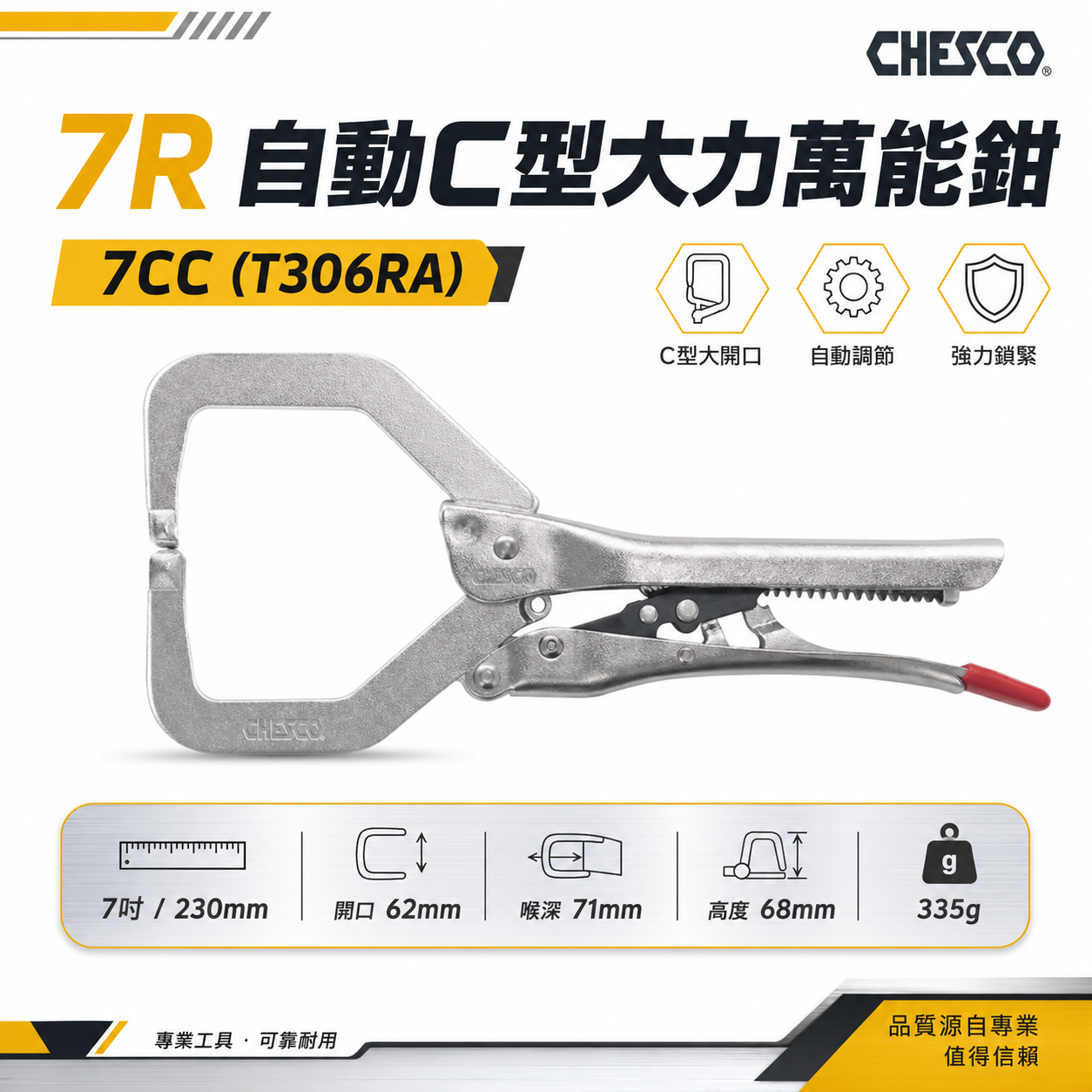 CHESCO 台灣製｜7R｜7"手動型夾鉗 自動C型大力萬能鉗 夾鉗 免調整C型萬能鉗｜7CC｜T306RA
