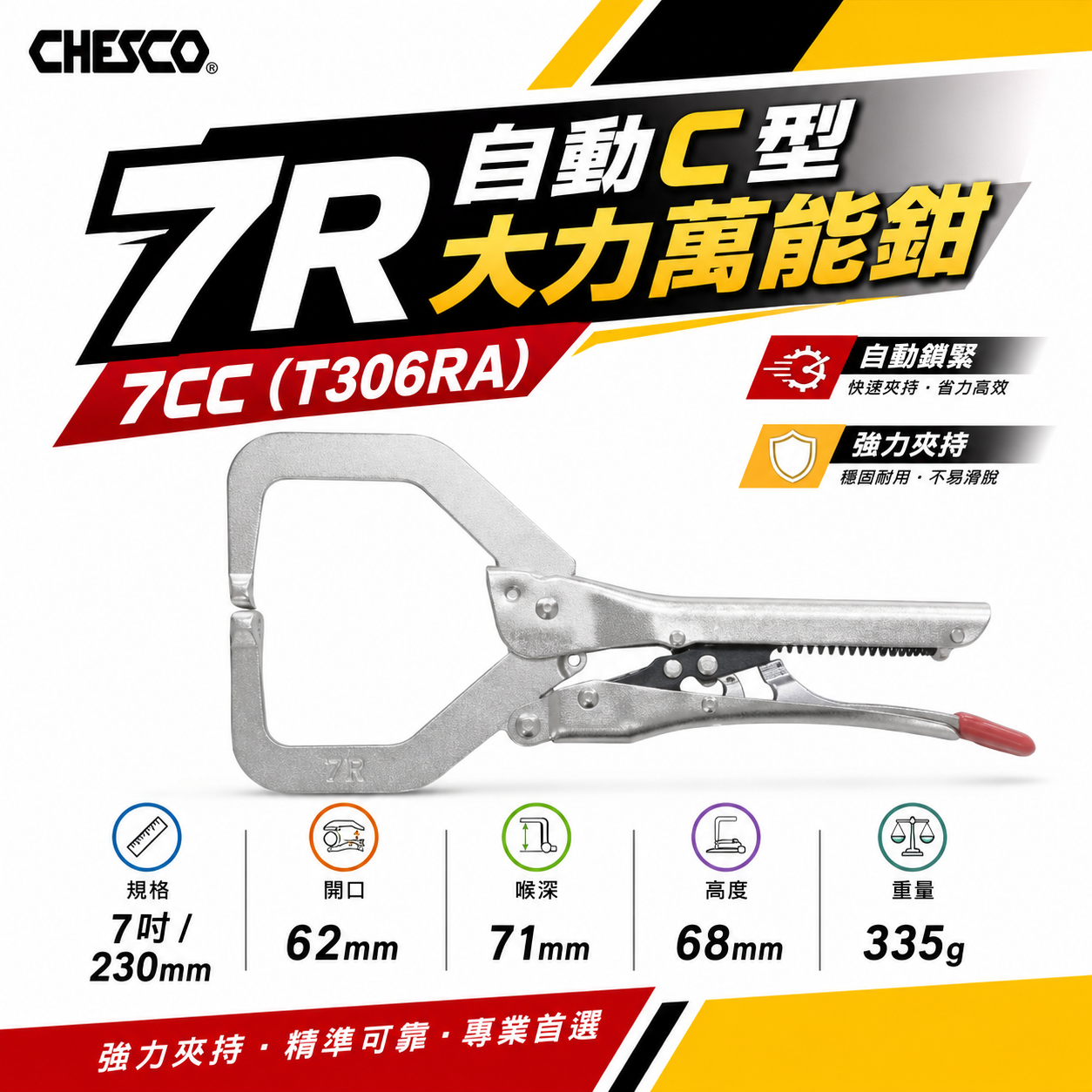 CHESCO 台灣製｜7R｜7"手動型夾鉗 自動C型大力萬能鉗 夾鉗 免調整C型萬能鉗｜7CC｜T306RA