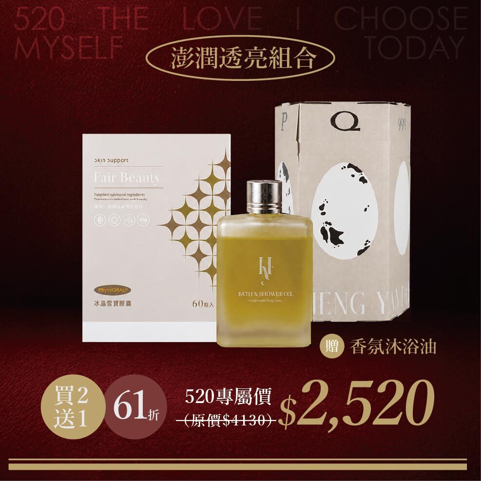5/19販售【520 self love day】澎潤透亮組合-CPQ999膠原蛋白+冰晶雪寶贈沐浴油