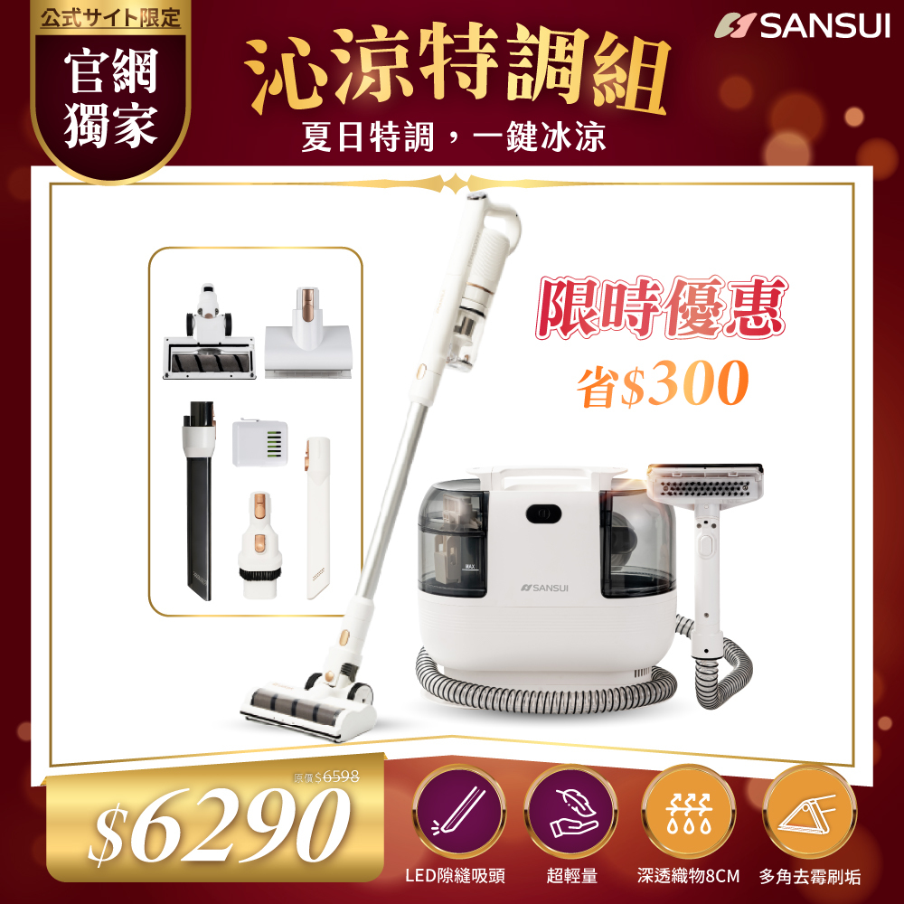 【SANSUI山水】全能淨化組_輕量無線吸塵器_塵蟎刷組+特務淨｜高壓織物清潔機/織物機 WHITE-A1