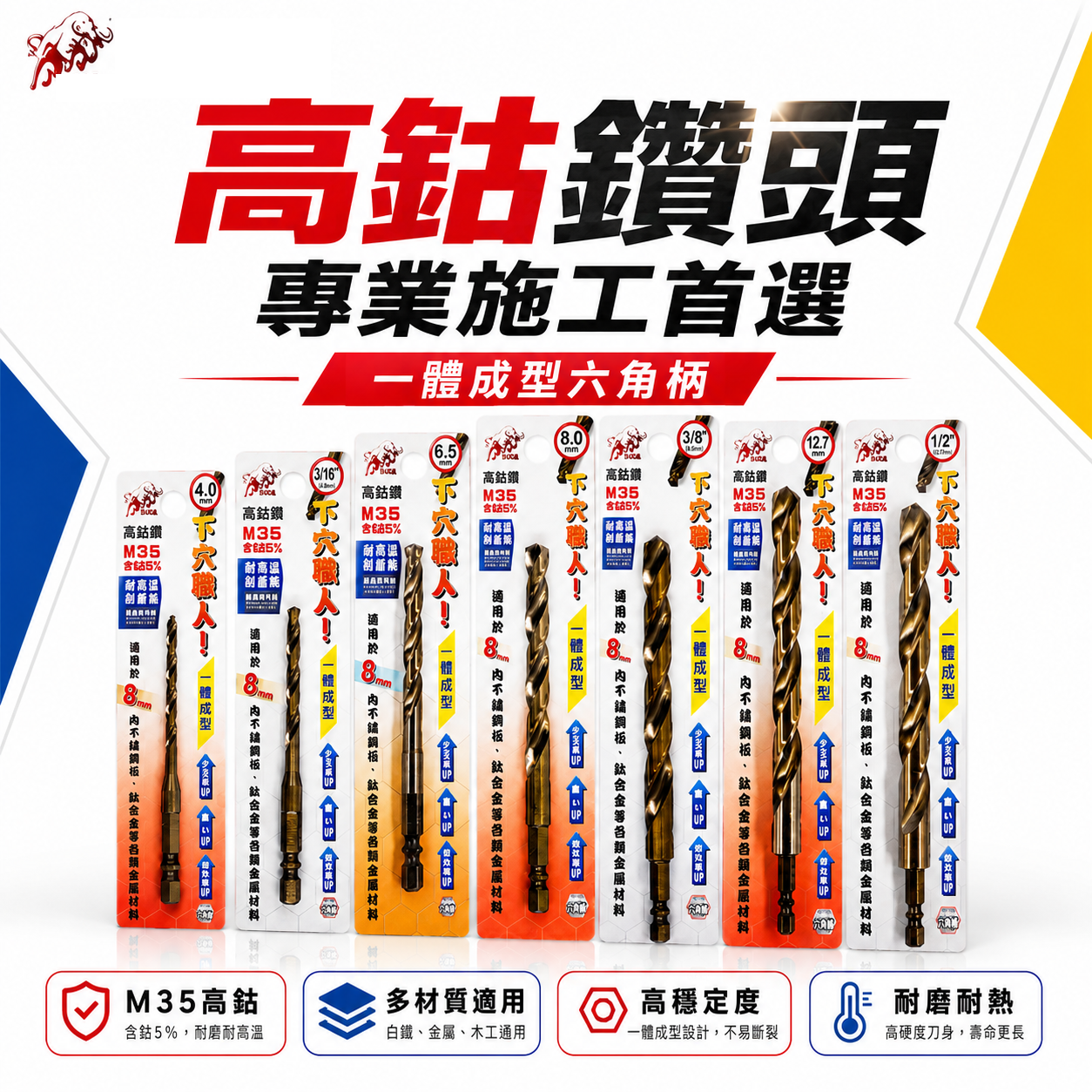 台灣製 鬥牛 M35｜耐鑽型 2-12.7mm｜一體成型六角柄高鈷白鐵鑽頭｜六角軸不鏽鋼用高鈷鑽尾 不鏽鋼用