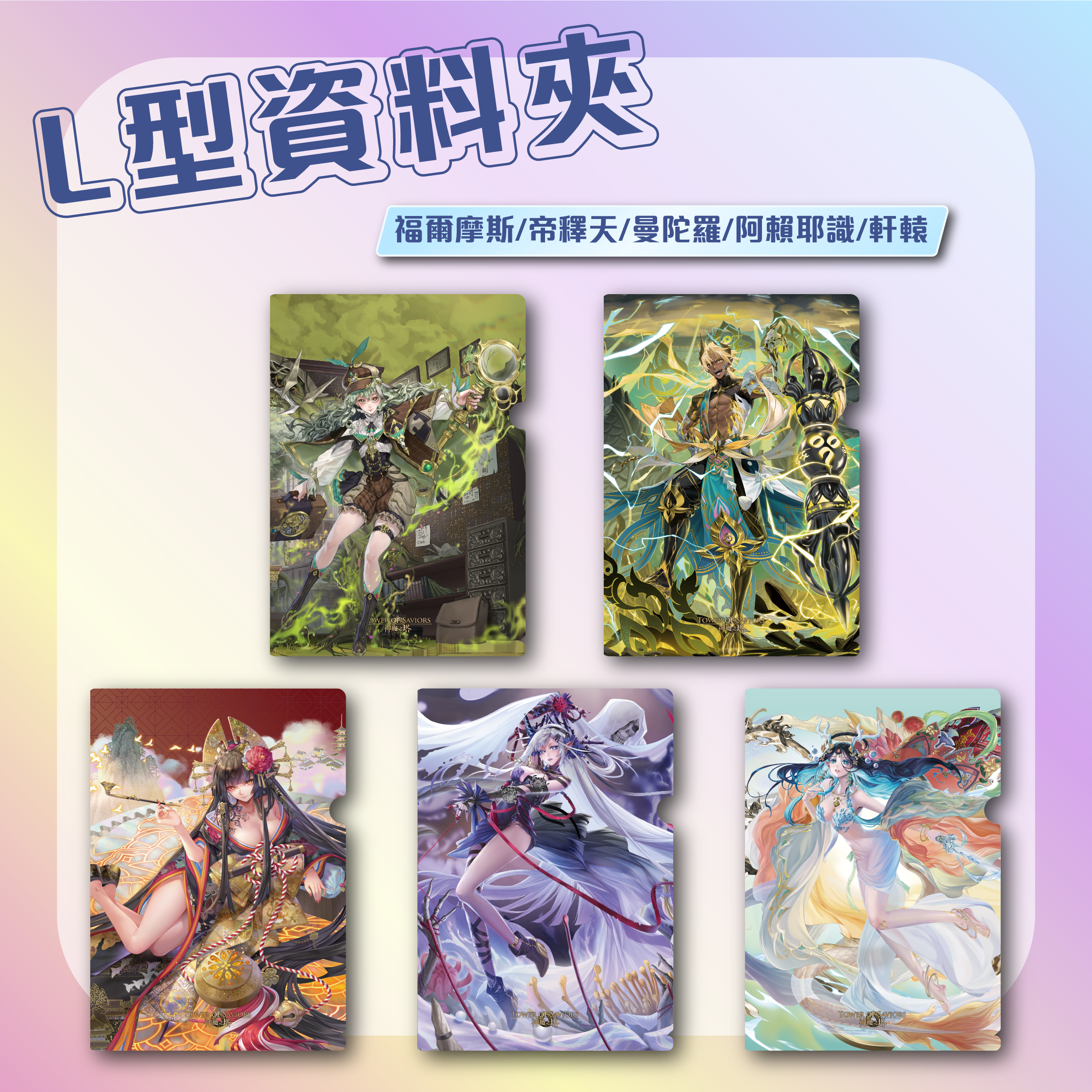 《神魔之塔》黑金角色L夾(一組5款)