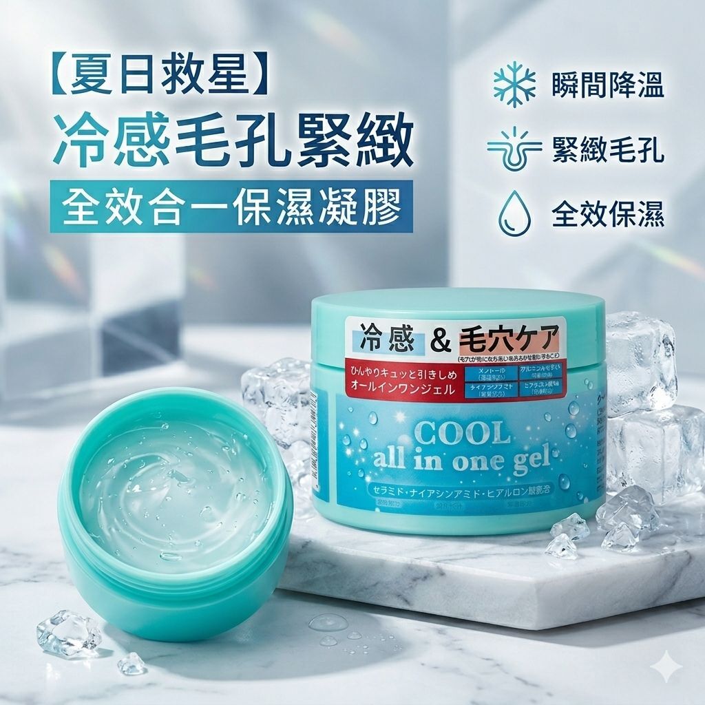 【預購】JM051808 冷感毛孔緊緻全效合一凝膠 (COOL All in One Gel) 280g