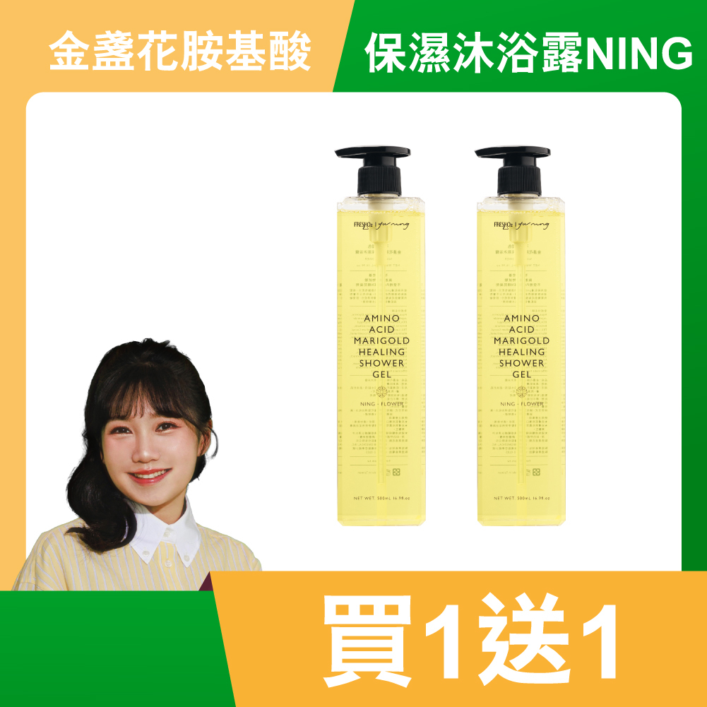 金盞花胺基酸保濕沐浴露｜NING