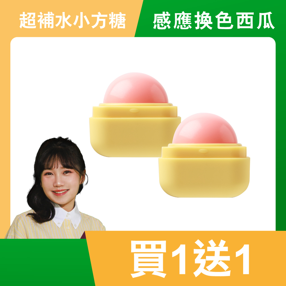 超補水護唇小方糖｜感應換色西瓜