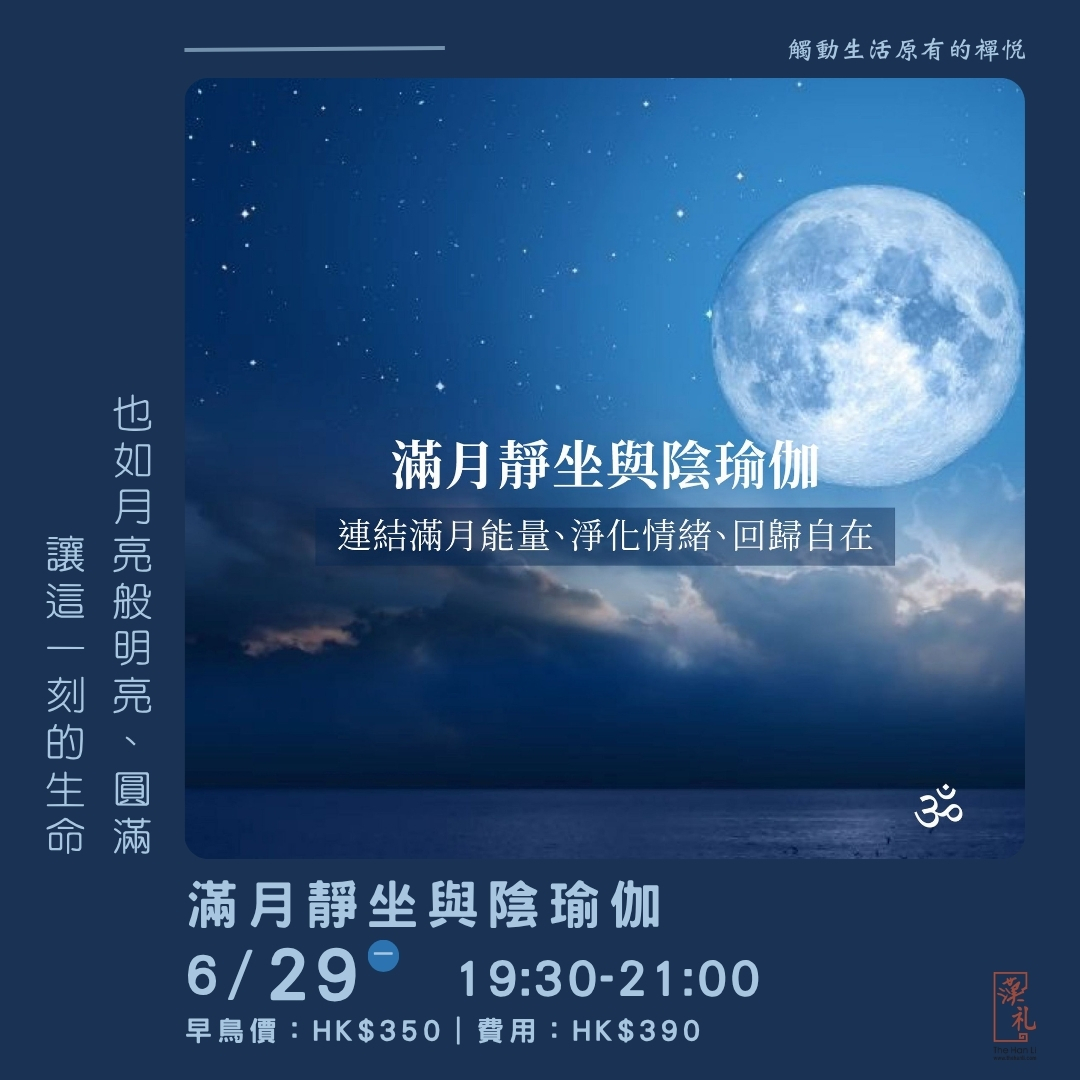 滿月靜坐與陰瑜伽 (29/6/2026)
