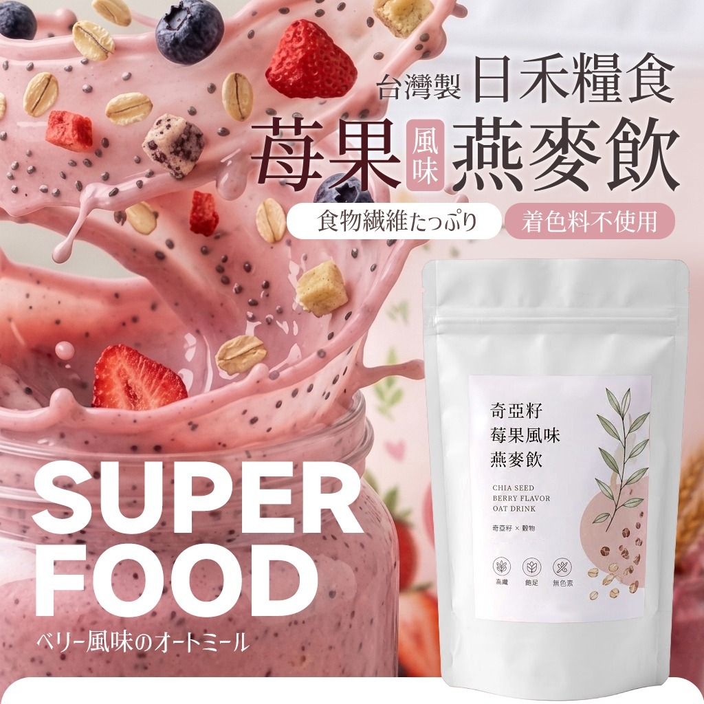 WSBB11624  日禾糧食®奇亞籽 莓果風味燕麥飲 100g（7月底）