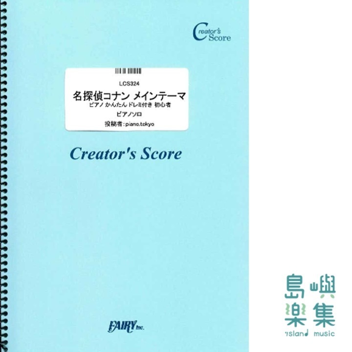 名探偵コナン メインテーマ (Creator´s Score) 初學鋼琴譜