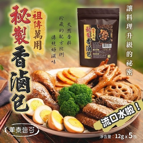 WSBB11618  藥材行祖傳萬用滷秘製香滷包（5包/袋）A - B款（7月底）