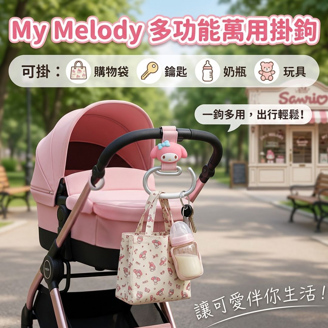 My Melody Sanrio|多功能掛鉤