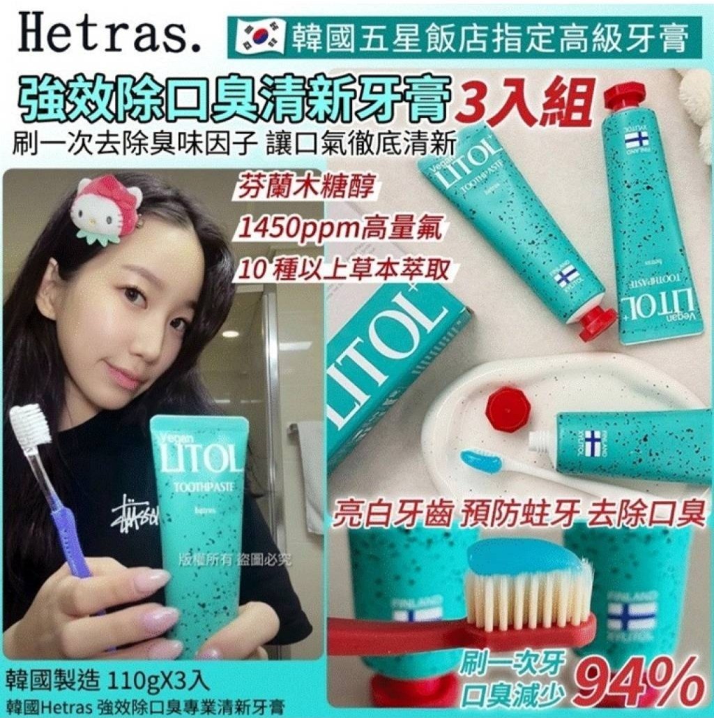 韓國Hetras 強效除口臭專業清新牙膏-110gX3入(H5 PH48)