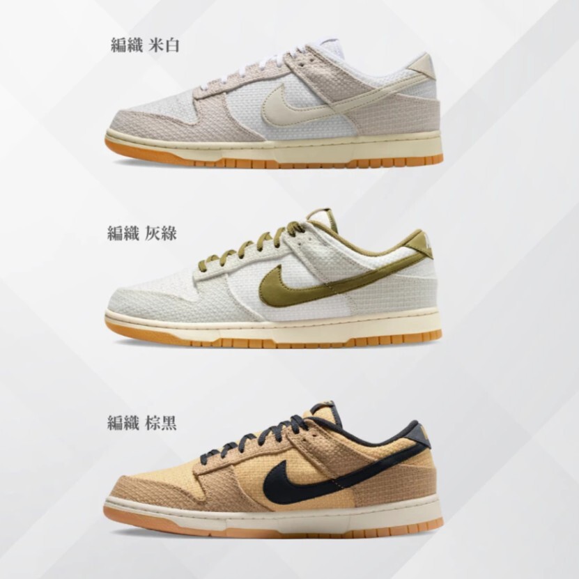 【逢甲 FUZZY】Nike Dunk Low "Light Bone/Pilgrim" 編織 灰綠 II7078-001 米白 II7078-200 棕黑 II7078-201