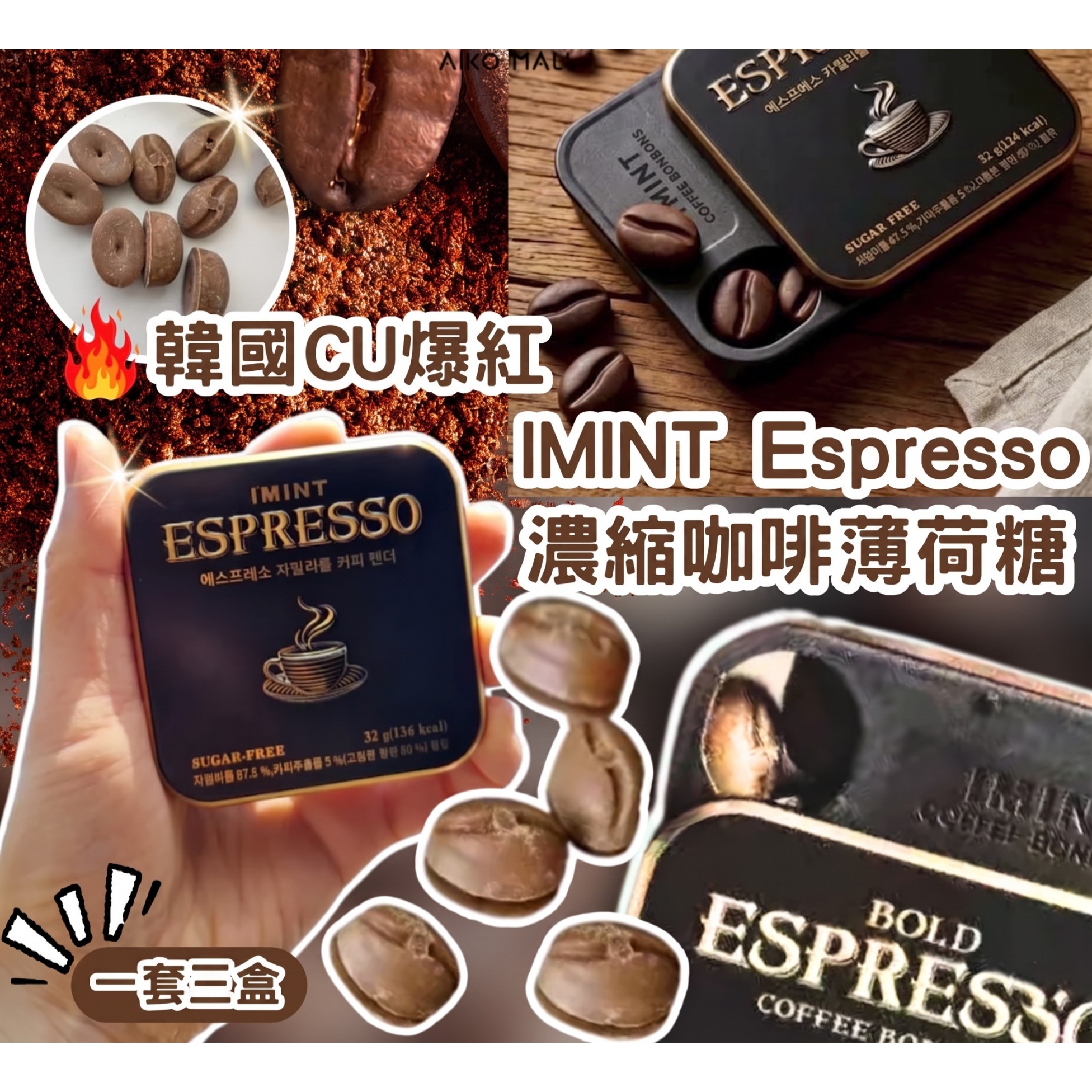 韓國濃縮咖啡薄荷糖(一套三盒) -  IMINT Espresso #1905clo