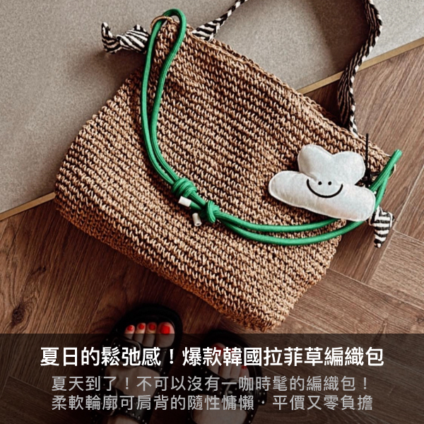 編織包,韓國連線,夏日必備,鬆弛感穿搭,包包,藤編包