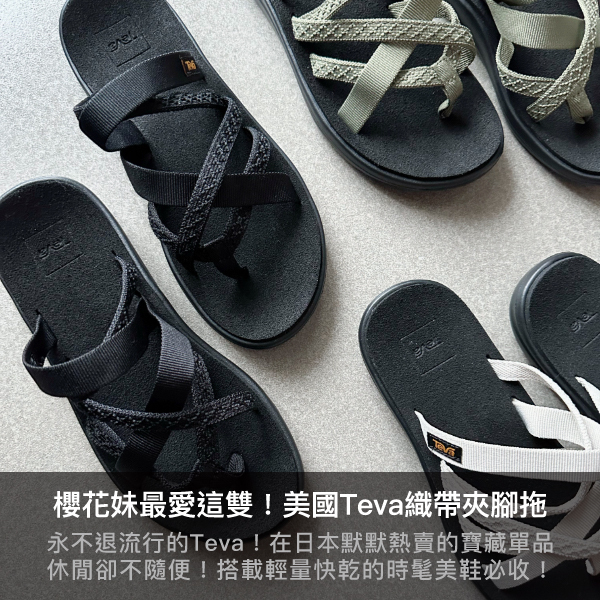 teva,夾腳拖,織帶拖鞋,夏日必備,夏日穿搭
