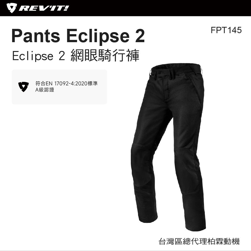 【REVIT】網眼防摔褲Pants Eclipse 2 FPT145