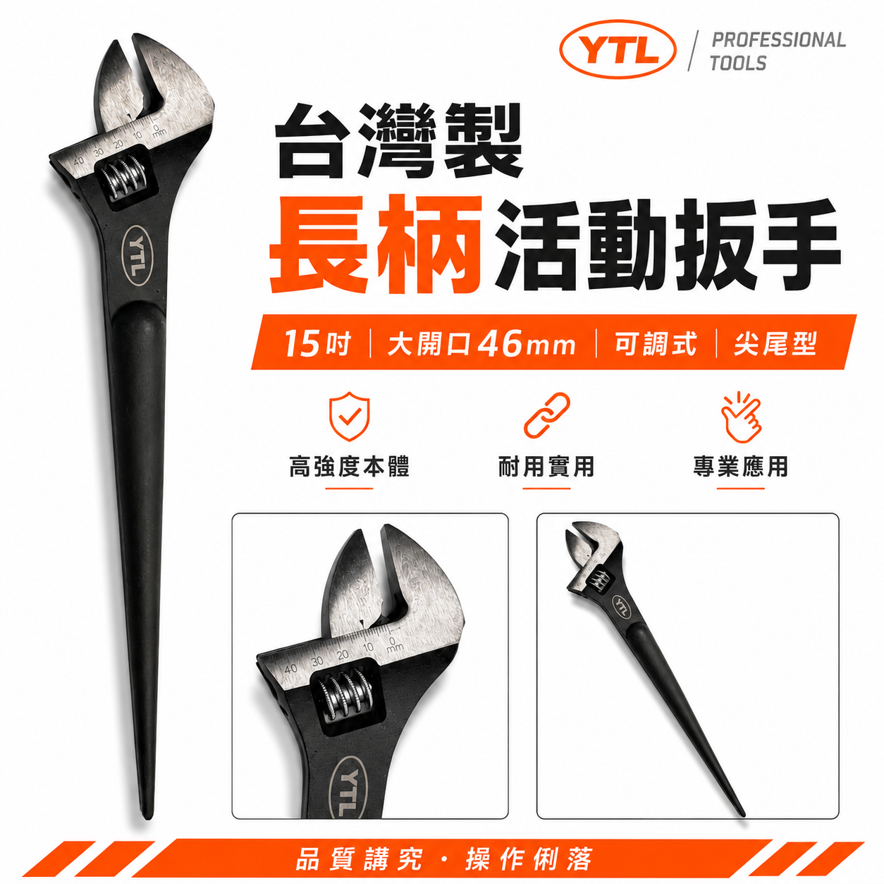 台灣製 YTL｜長柄活動扳手 15吋 大開口46mm 尖尾活動板手 可調式 工業級 高強度 扳手｜黑色尖尾型