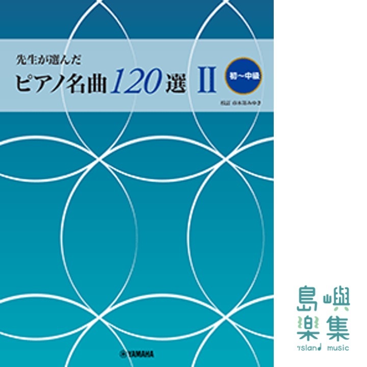 ピアノ名曲120選 II (初～中級)