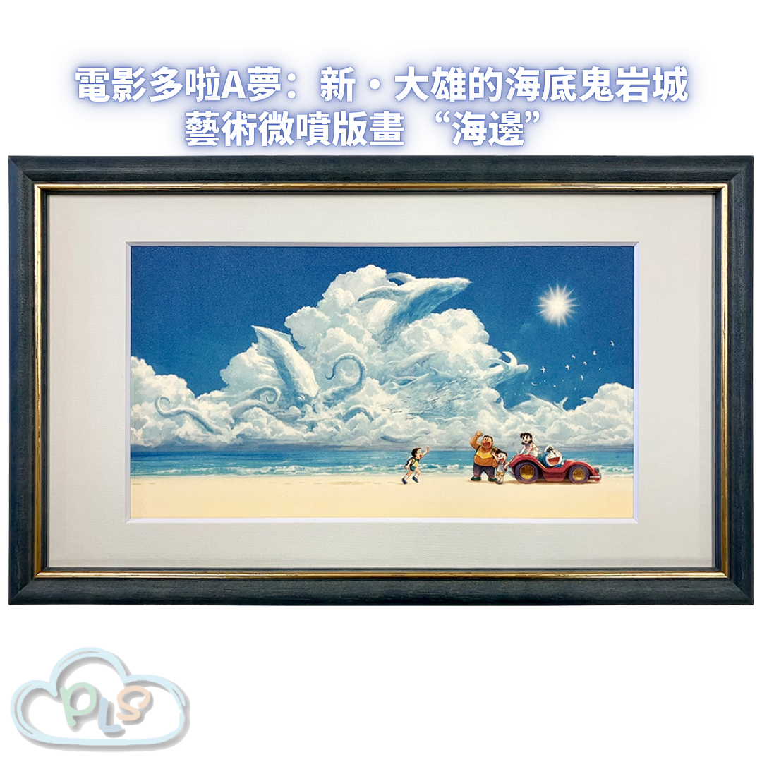 藝術微噴版畫 “海邊”  電影多啦A夢：新・大雄的海底鬼岩城  #56128-1