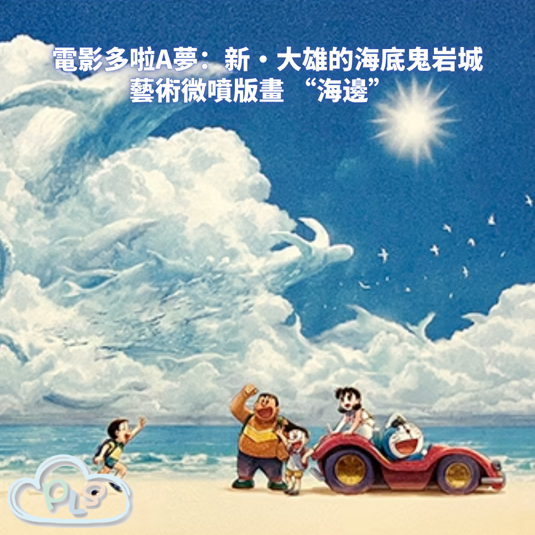 藝術微噴版畫 “海邊”  電影多啦A夢：新・大雄的海底鬼岩城  #56128-1