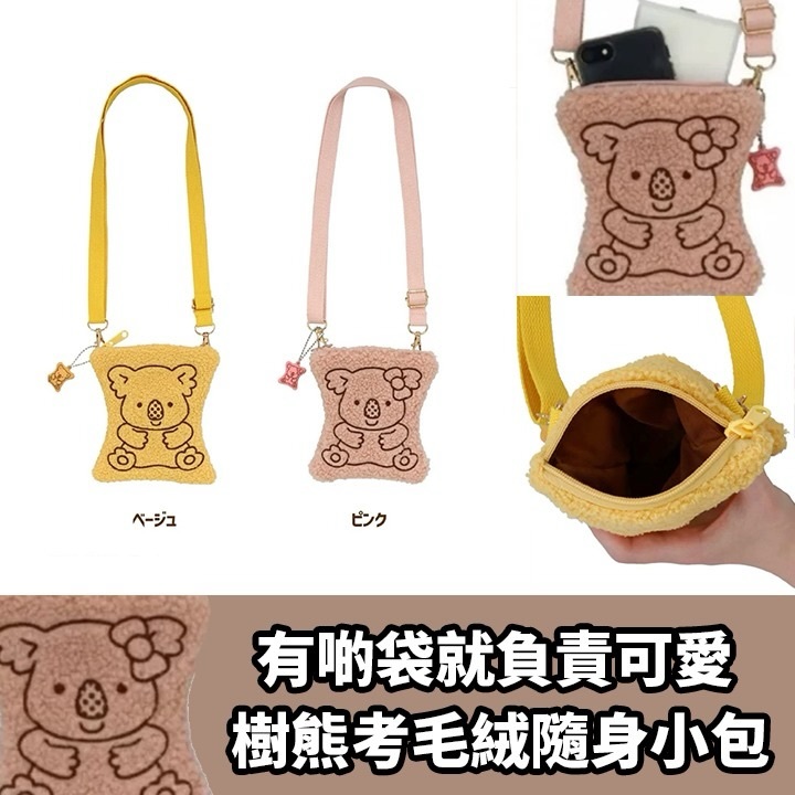 考拉毛絨隨身小包