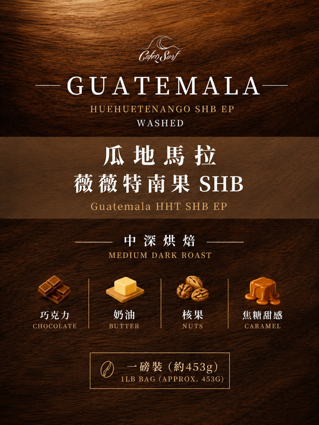 瓜地馬拉 薇薇特南果 SHB 水洗｜一磅裝精品咖啡豆