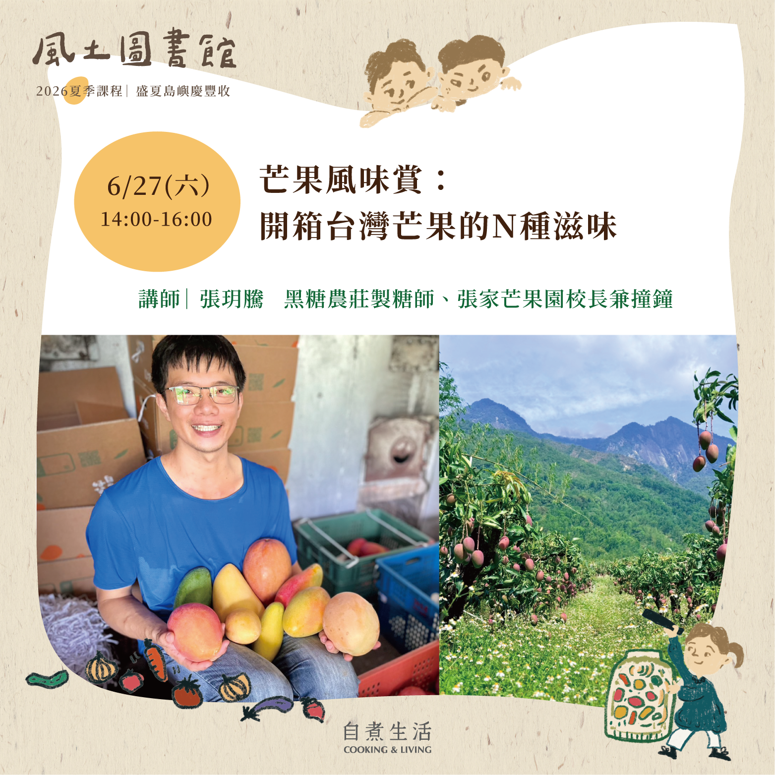 2026 風土圖書館｜芒果風味賞：開箱台灣芒果的N種滋味（6/27）
