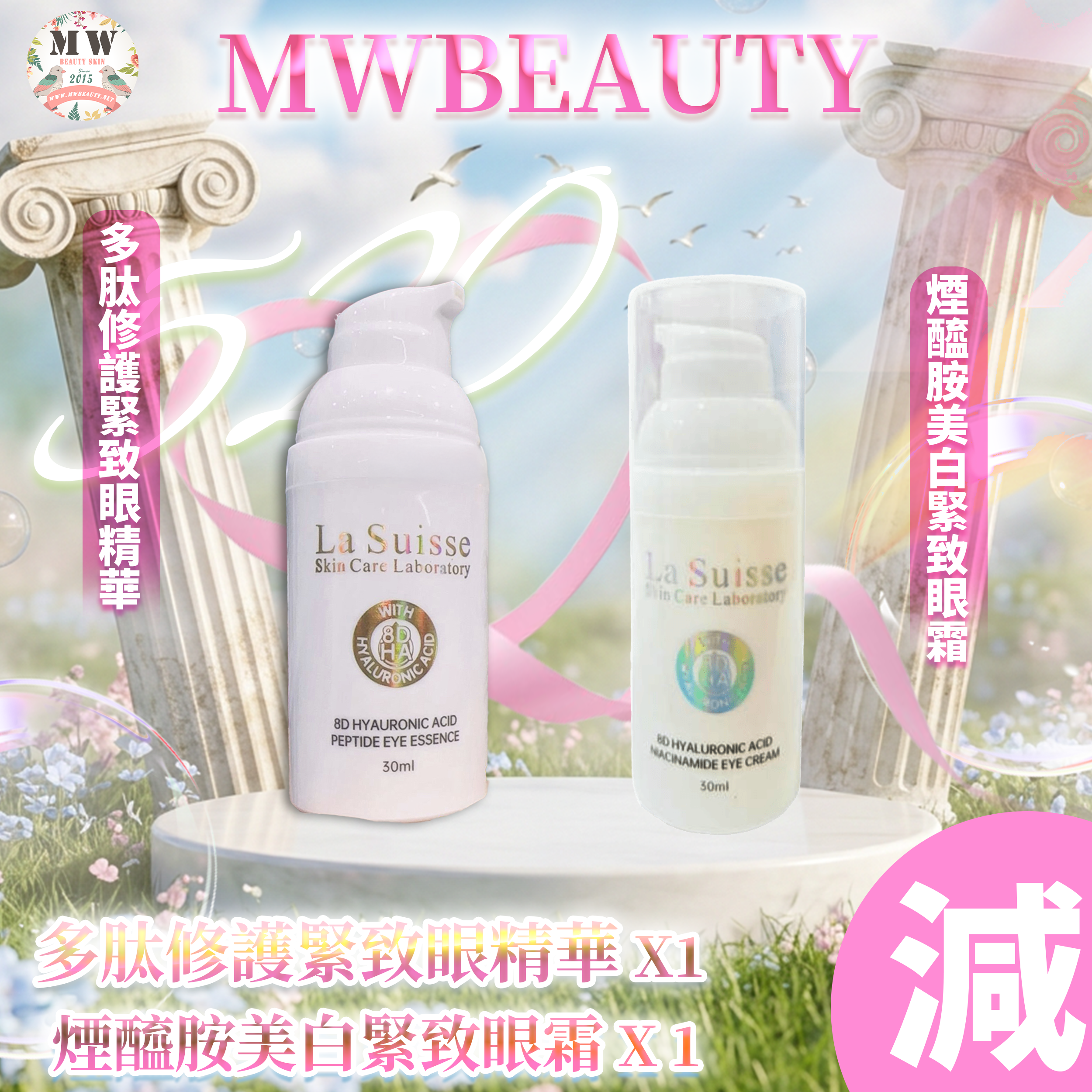 La Suisse 8D HA多肽密集修護緊致眼精華＋La Suisse 8D HA煙醯胺美白緊致眼霜 送rethin 面膜X1片