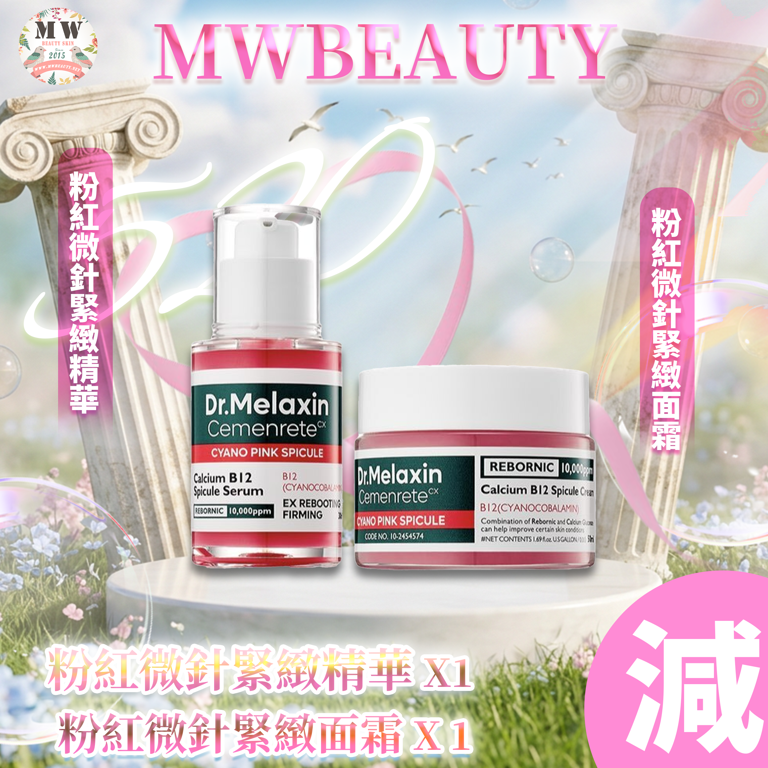 Dr. Melaxin Cemenrete 粉紅微針緊緻精華 30ml + 粉紅微針緊緻面霜 50ml 送一片rethin 面膜