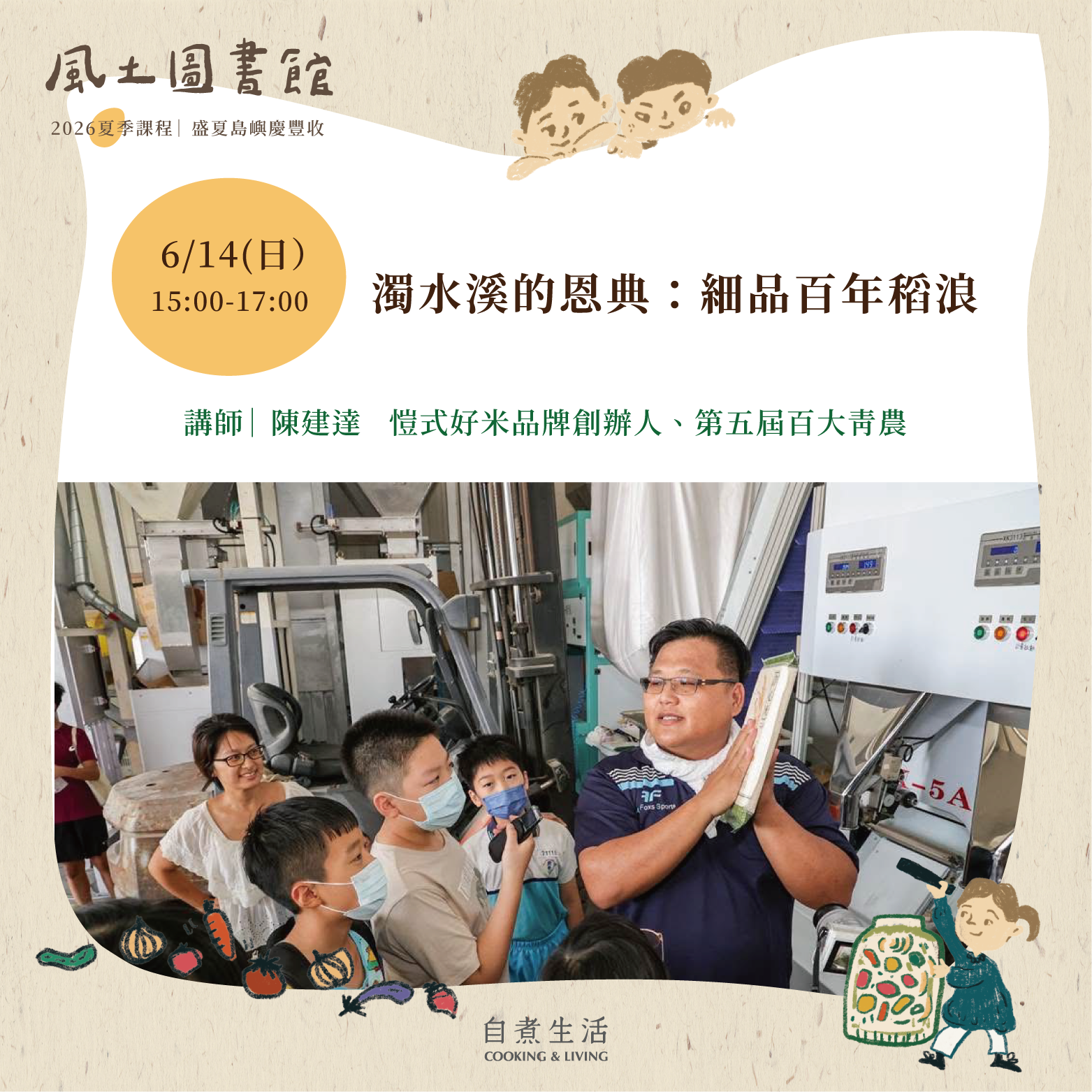 2026 風土圖書館｜濁水溪的恩典：細品百年稻浪（6/14）