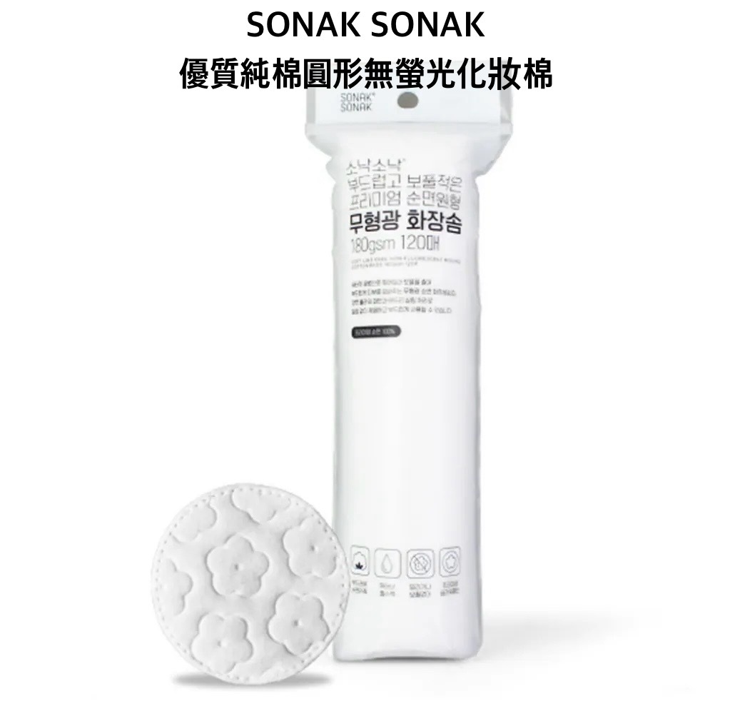 現 貨｜SONAK SONAK 柔軟低棉絮 優質純棉圓形無螢光化妝棉 180gsm 120枚入