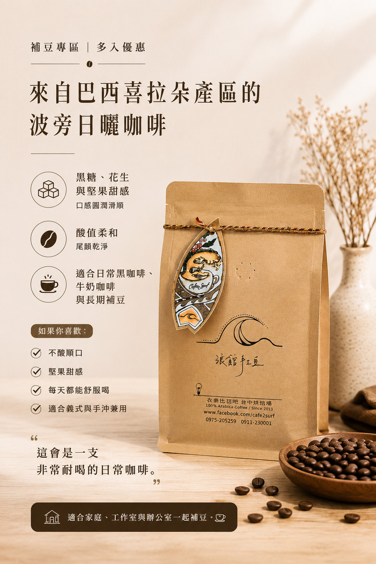 補豆專區｜巴西 喜拉朵 黑糖花生 波旁 日曬｜一磅裝精品咖啡豆