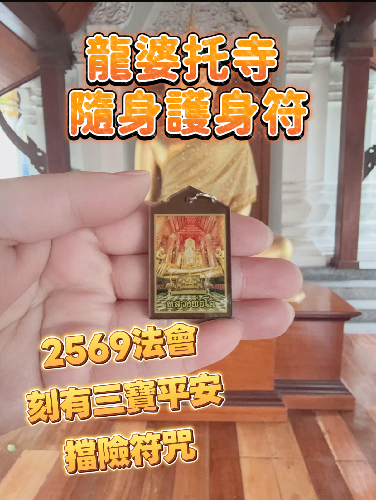 龍婆托寺 2569法會 隨身護身符
